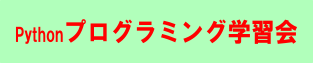 プログラミング学習会