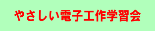 やさしい電子工作学習会