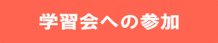 学習会への参加