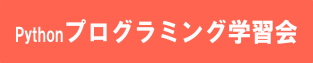 Pythonプログラミング学習会