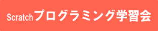 Scratchプログラミング学習会