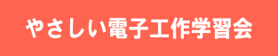 やさしい電子工作学習会