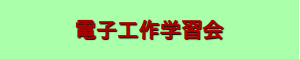 電子工作学習会