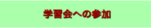 学習会への参加