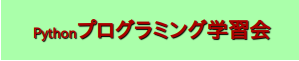 プログラミング学習会