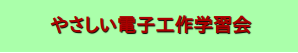 やさしい電子工作学習会