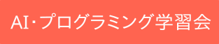 AI・プログラミング学習会
