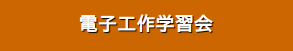 電子工作学習会