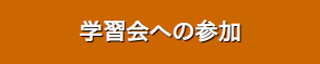 学習会への参加