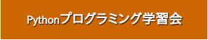プログラミング学習会