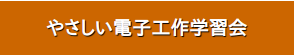 やさしい電子工作学習会