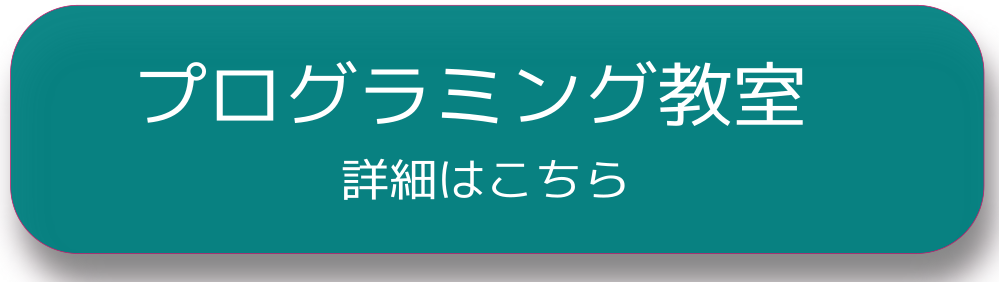 プログラミング教室の詳細